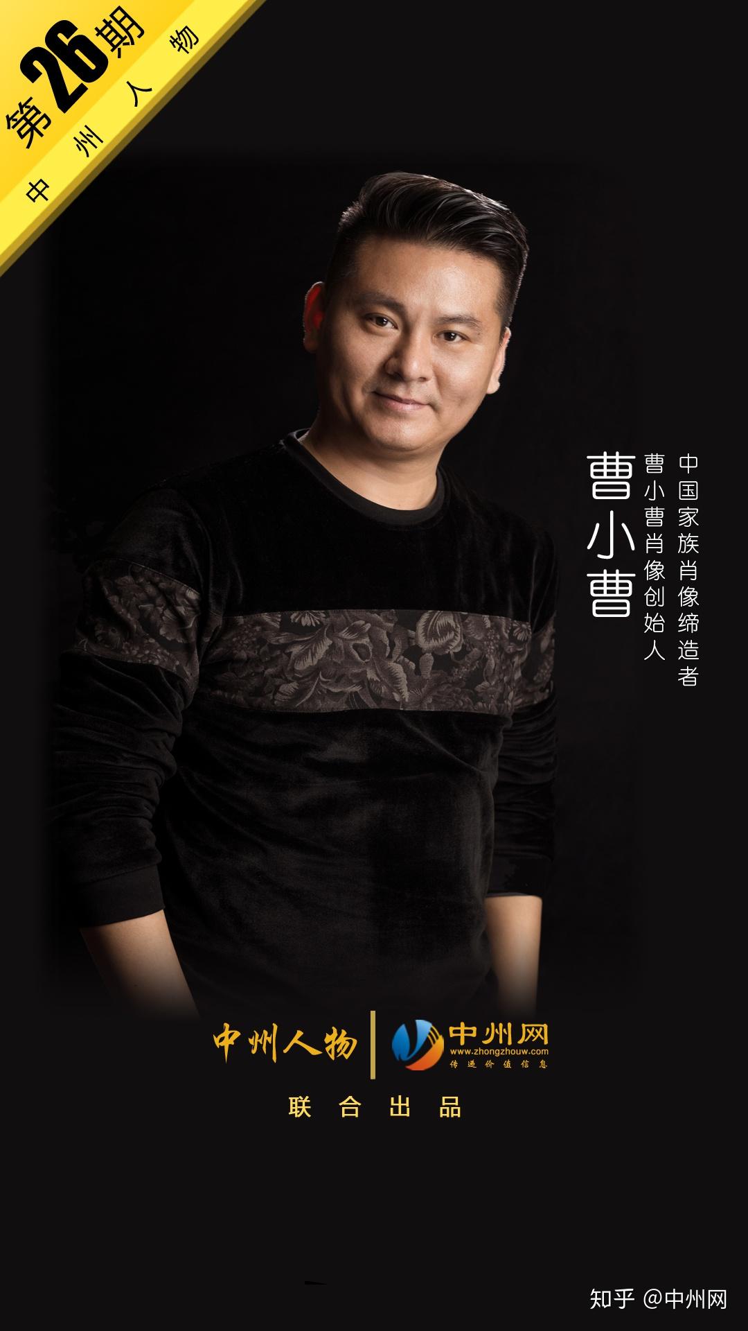 中州人物第26期中国家族肖像缔造者曹小曹肖像馆创始人曹小曹