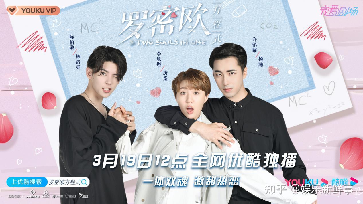 《罗密欧方程式》定档3月19日播出 一体双魂开启奇幻浪漫人生