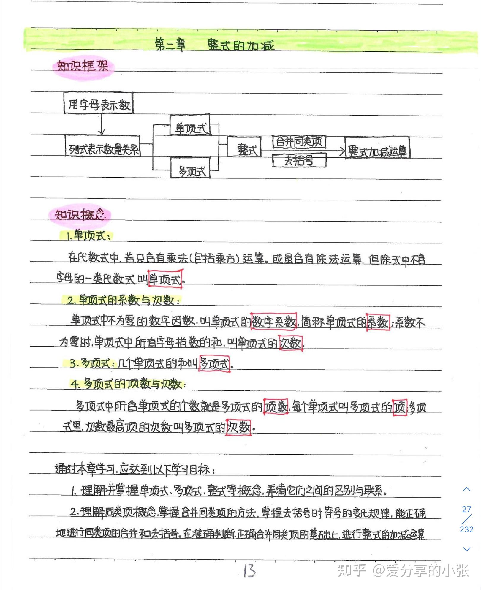 七下数学笔记整式
  第1张