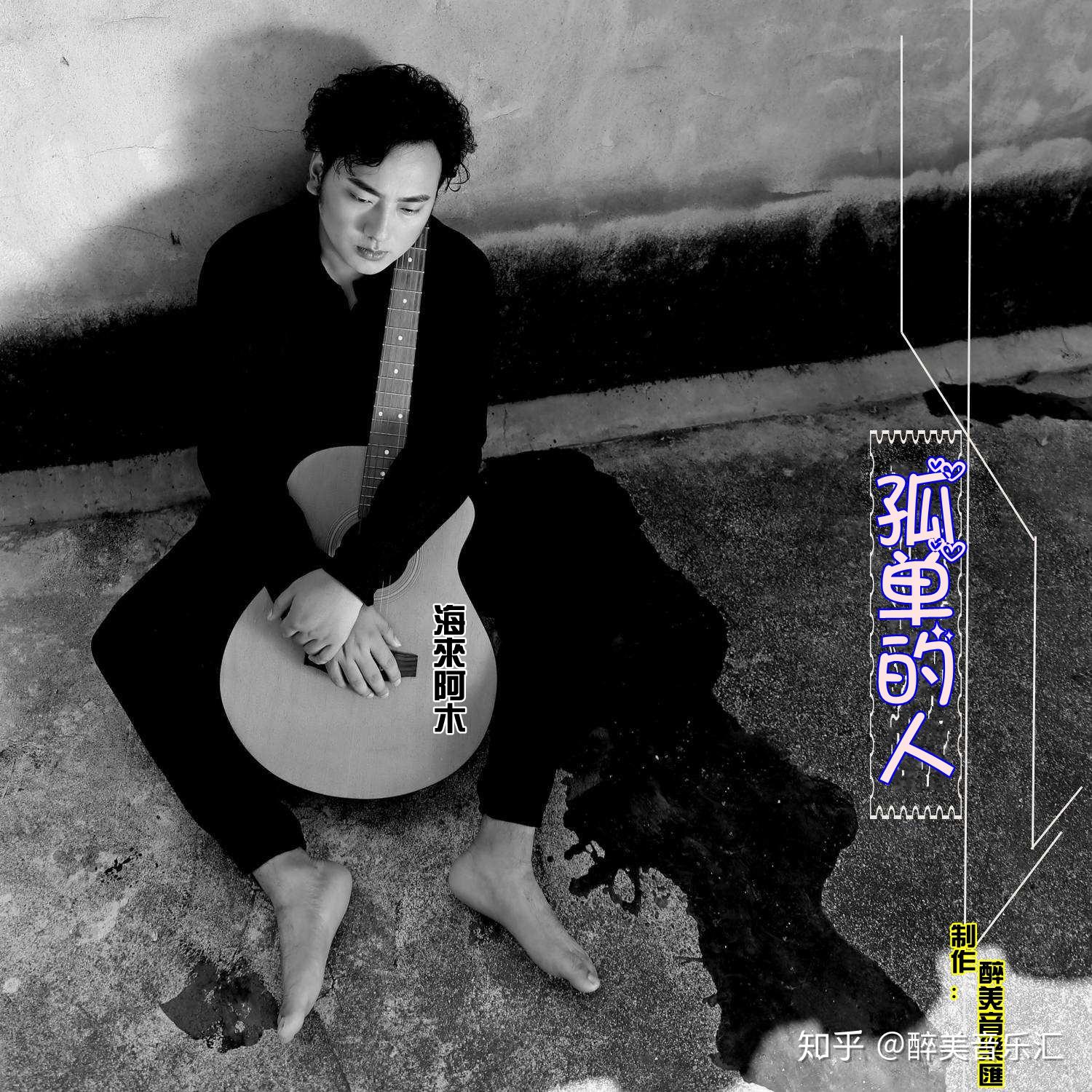 海来阿木 - 孤单的人