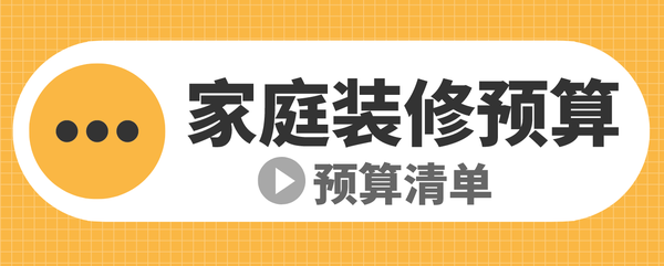 家庭裝修預算清單(裝修明細)