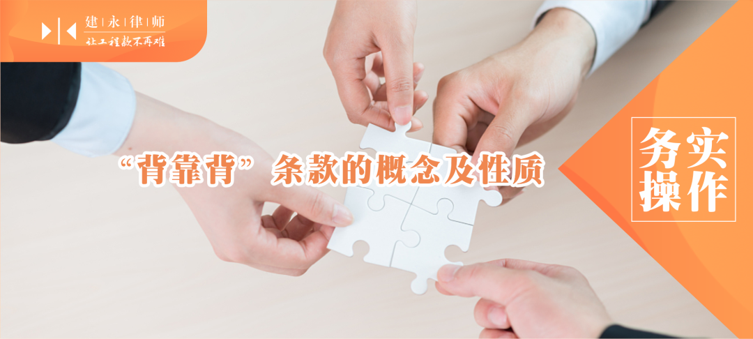 建永工程款研究背靠背条款的效力及实务建议