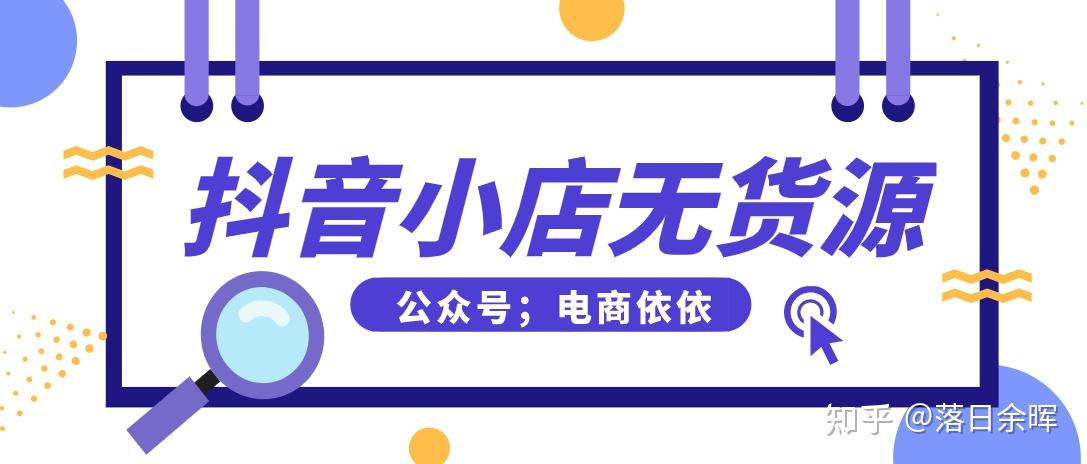 興趣電商模式開啟抖音小店目前的現狀如何