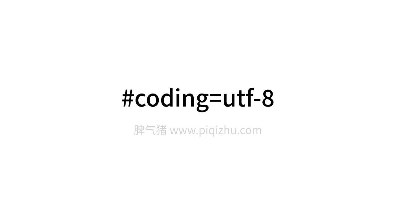 #coding=utf-8是什么意思?