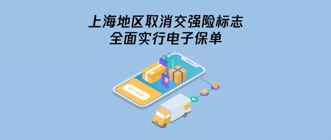 5月1日起,上海车辆取消交强险标志,车险