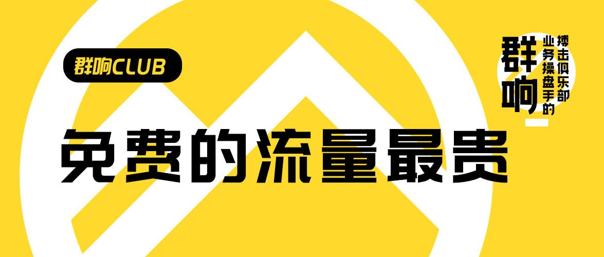 群响刘思毅免费的流量最贵