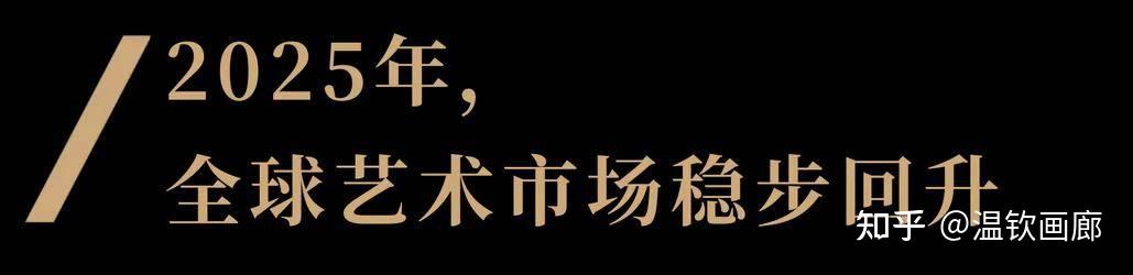 《2026年巴塞尔艺术展与瑞银全球艺术品市场报告》解读 - 知乎