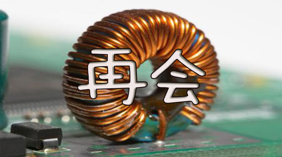 再会了便宜的被动元件