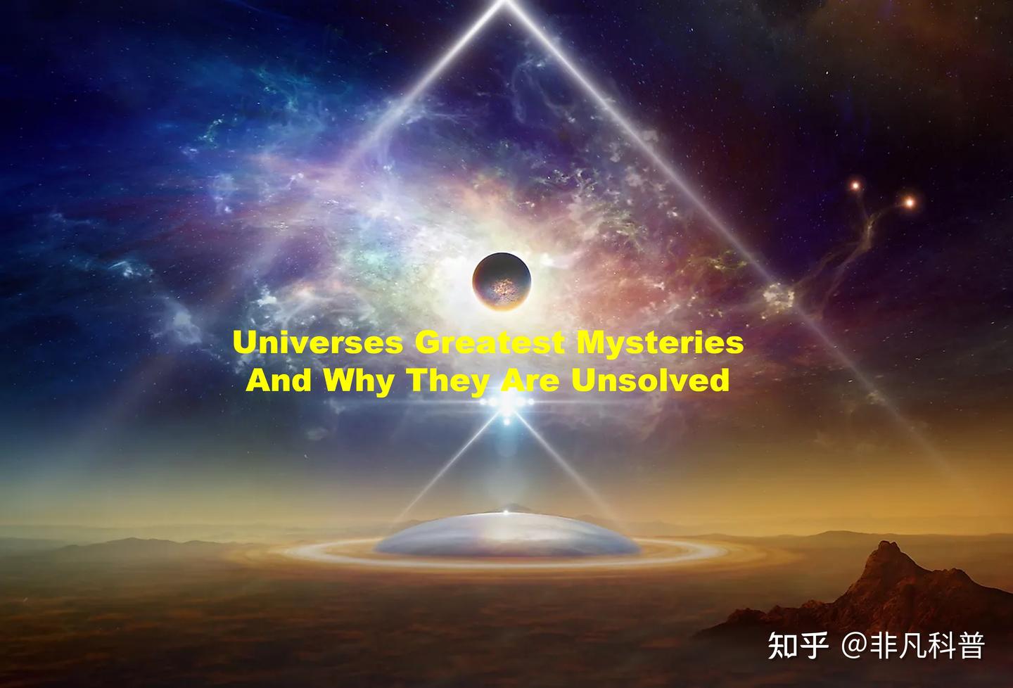 宇宙最大的奥秘有哪些？为什么它们至今未解？ - 知乎