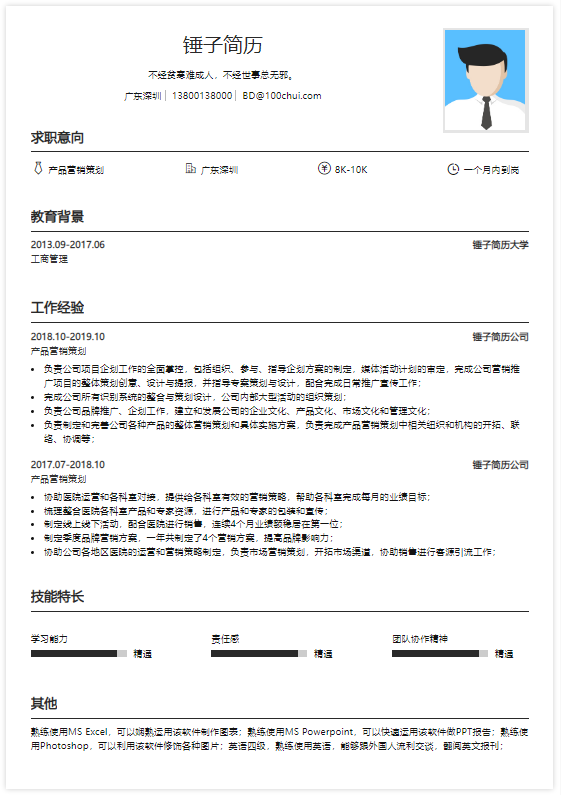 产品营销策划简历模板在线简历案例-锤子简历