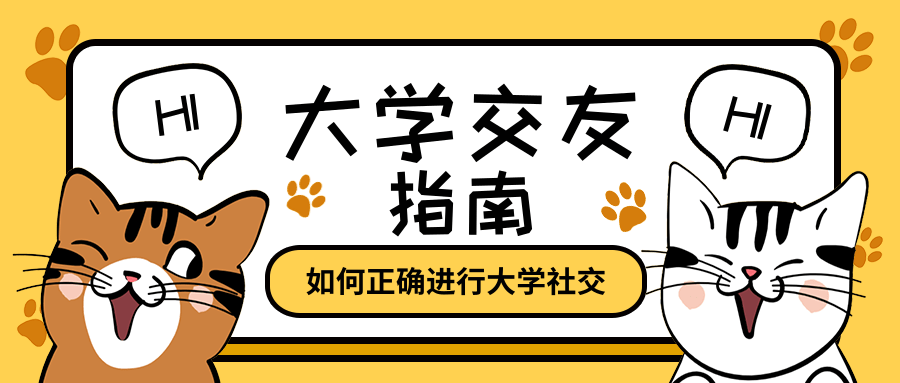 大学交友如何变得轻松