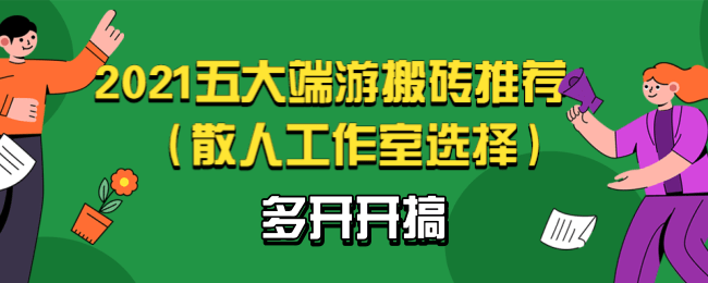 2021五大端游搬砖推荐（散人工作室选择）多开开搞