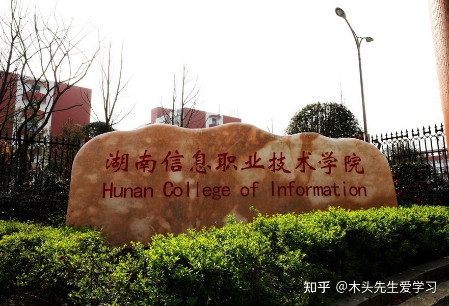 信息職業技術學院(hunan college of information)坐落於湖南省長沙市