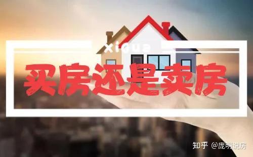 2022年“尽快卖房”还是“抓紧买房”?住建部部长已给出答案 - 知乎