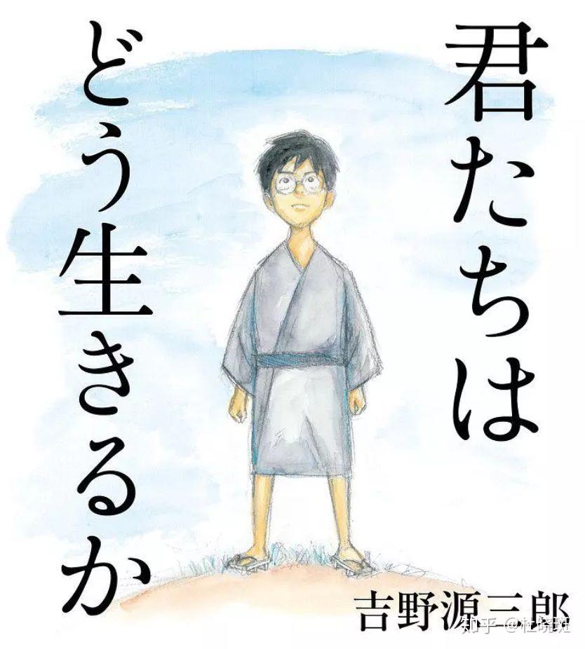 也是宫崎骏想要送给孙子的一份礼物这部动画改编自吉野源三郎的同名