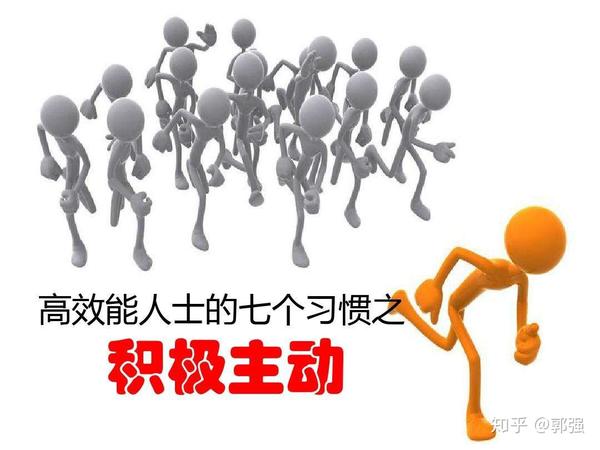 培养积极主动的习惯 - 知乎