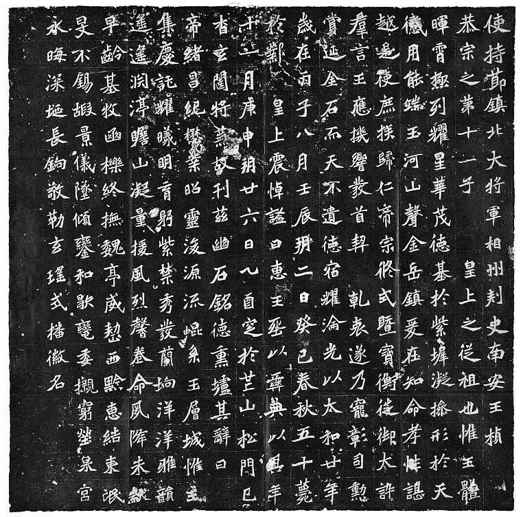 元桢墓志因首契乾衷而重获王位的南安王