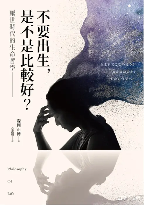 不要出生,是不是比较好?厌世时代的生命哲学 不要出生,是不是比较好?厌世时代的生命哲学