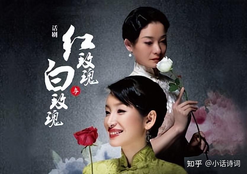 张爱玲《红玫瑰与白玫瑰》:王娇蕊的白月光与朱砂痣,充满悲剧色彩 - 知乎