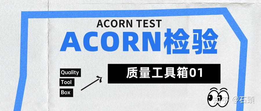 质量工具箱01-ACORN检验(ACORN test) - 知乎