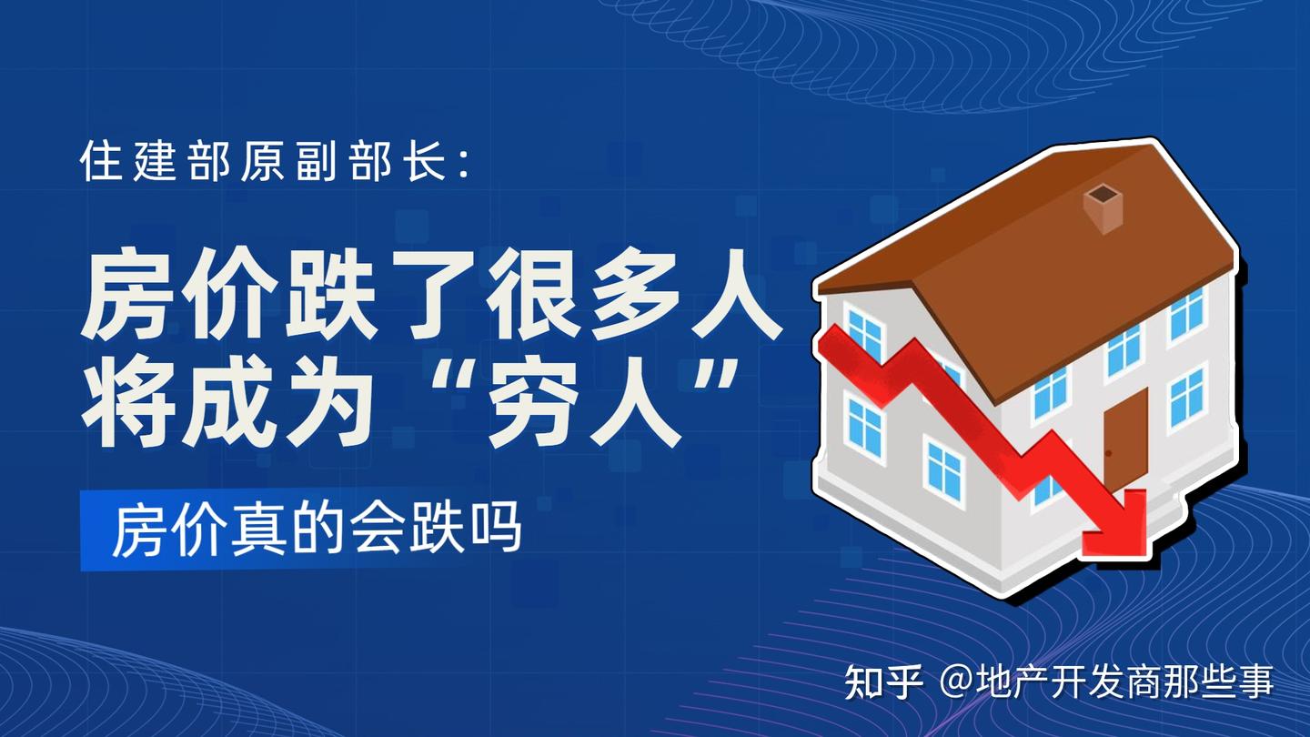 专家认为房价跌了,很多人将成为“穷人” - 知乎