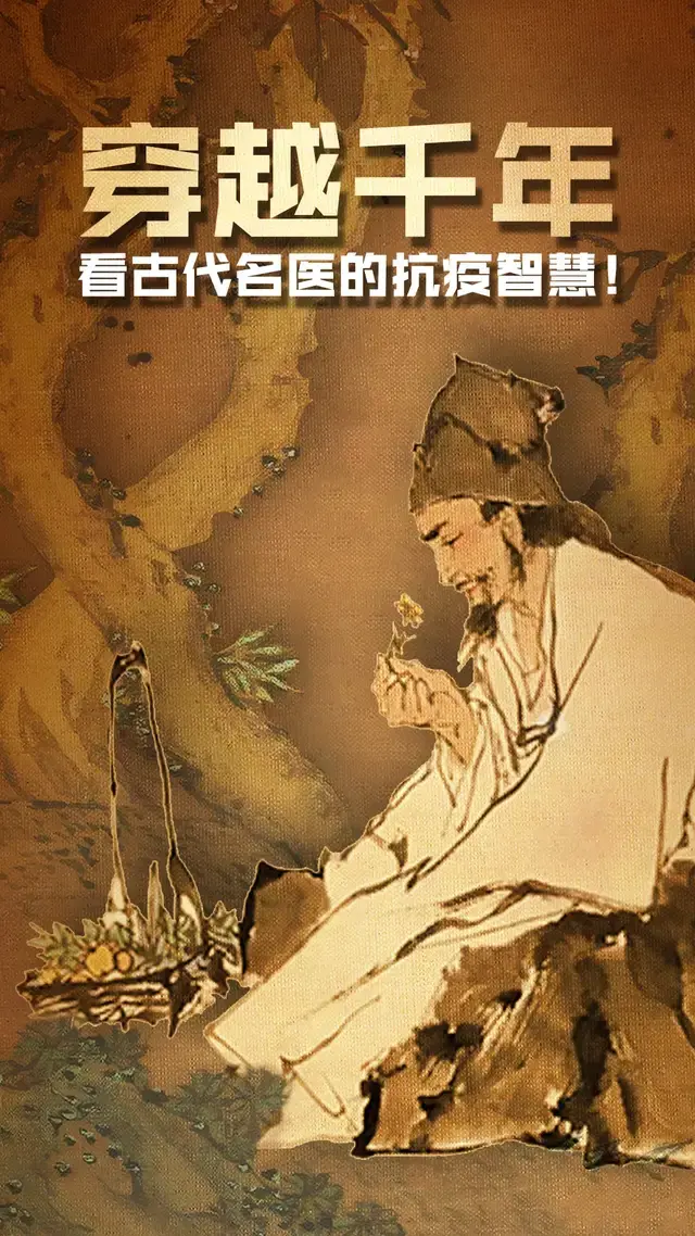 穿越千年看古代名医的抗疫智慧