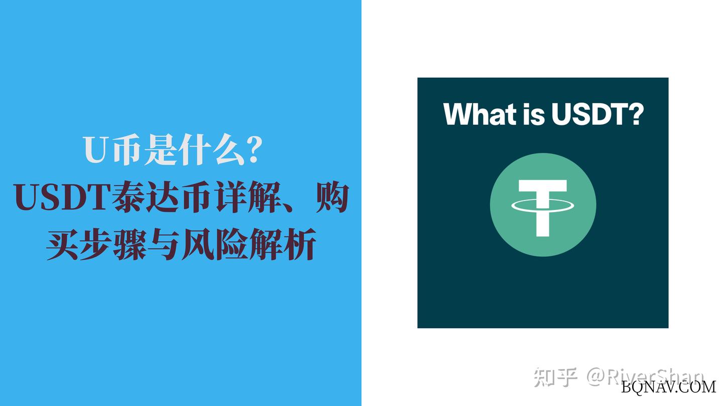 U币是什么？USDT泰达币详解、购买步骤与风险解析- 知乎