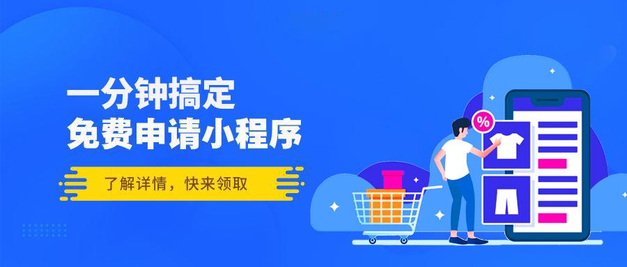 免费小程序商城上线攻略1分钟快速注册即刻上线