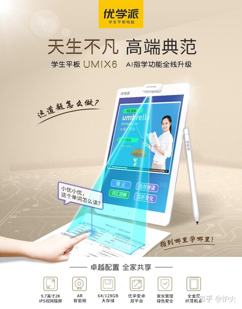 三,优学派学习机umix6