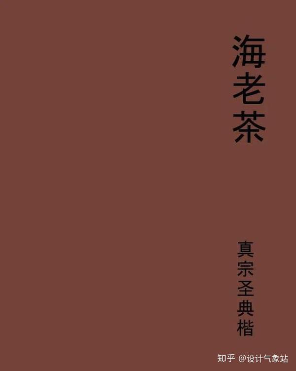 又整理了10款免费商用字体 放心用 不侵权 知乎