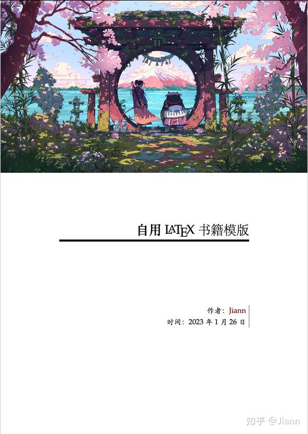 自用LaTeX书籍(笔记)模版 - 知乎