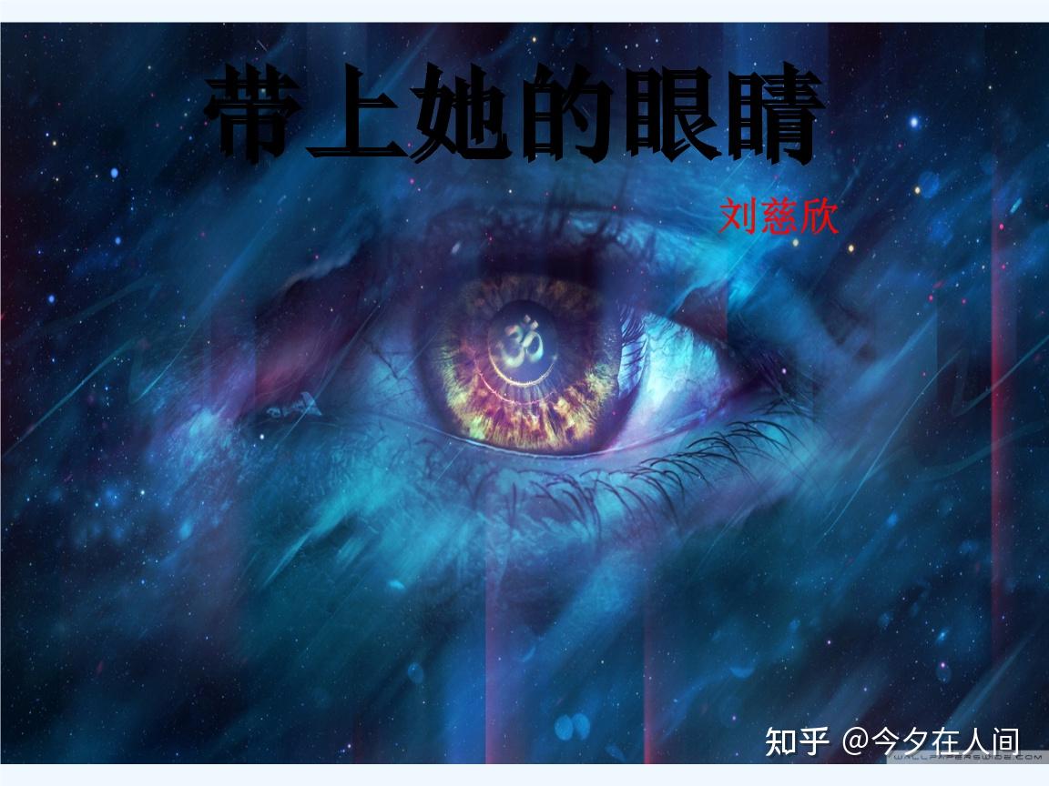 如何评价刘慈欣的科幻小说《带上她的眼睛》？