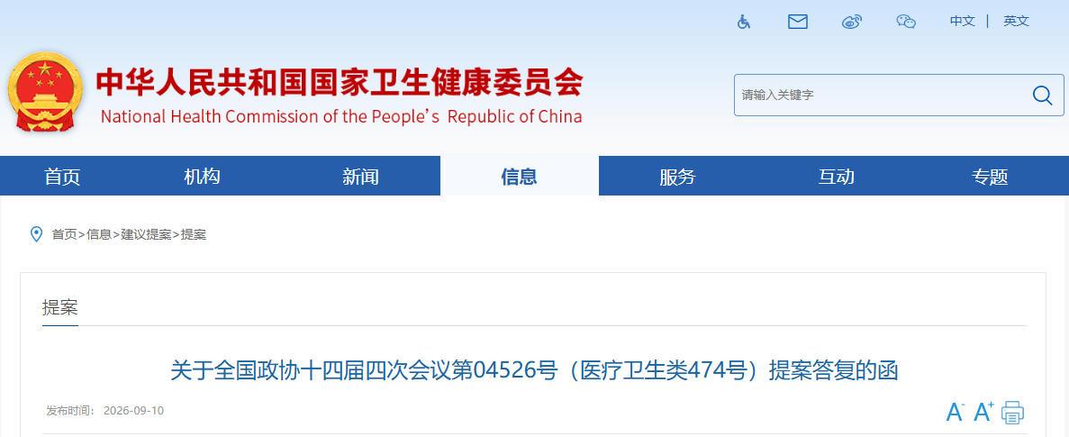 卫健委答复制定适老型食药同源产品国家标准的提案