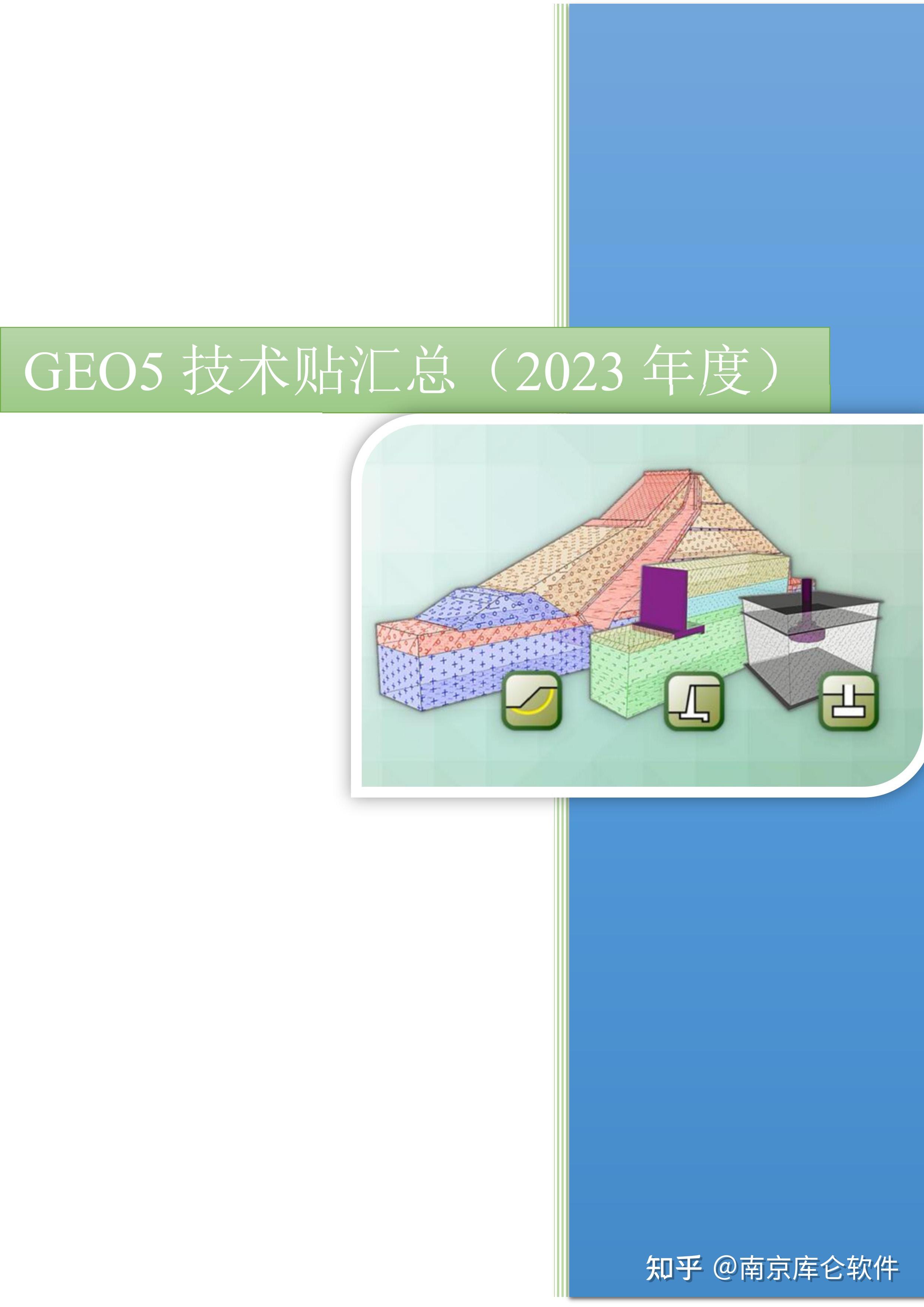 GEO5技术贴汇总（2023年度） - 知乎