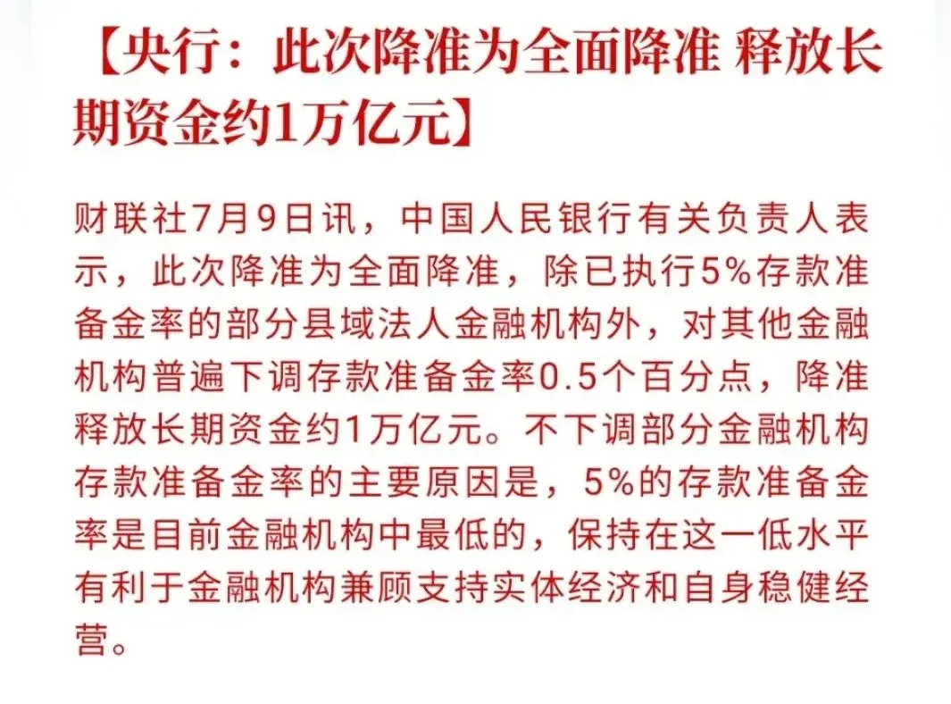 重磅消息！央行全面降准，释放长期资金约一万亿 知乎