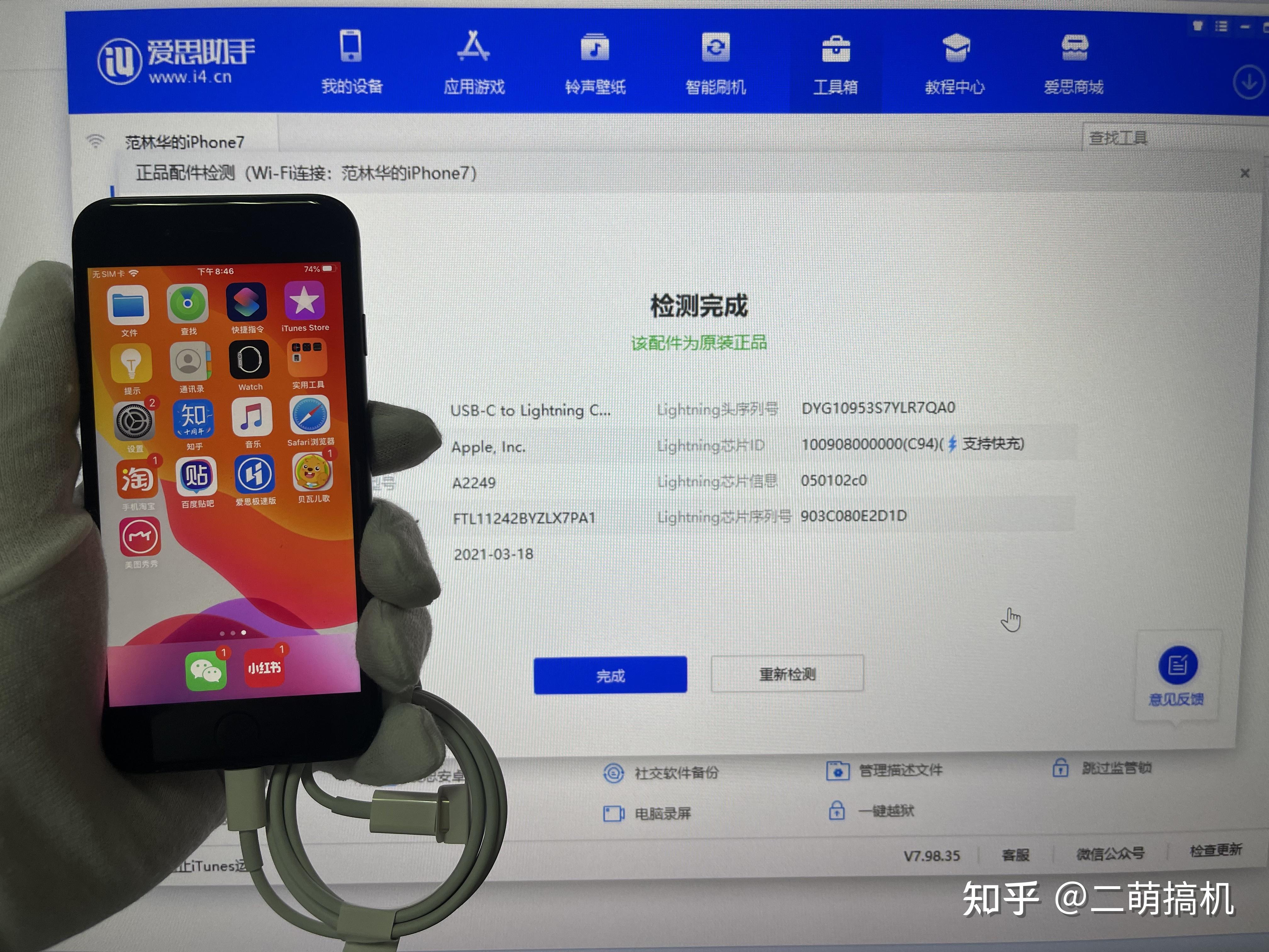 使用爱思助手验证数据线真假