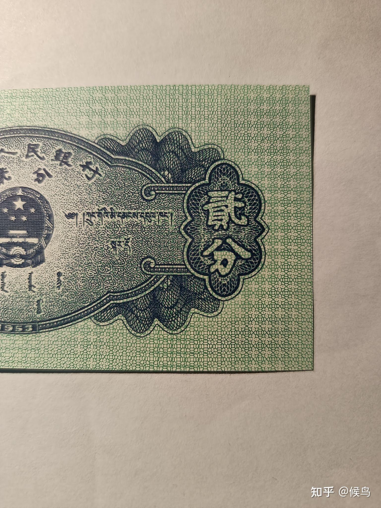 1953年版贰分纸币,主色为蓝,浅蓝色,正面图案为飞机,背面图案为国徽和