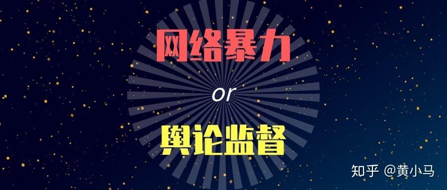 为了火不择手段,不惜"狐假虎威"----滥用"监督权"博眼球,炒热度