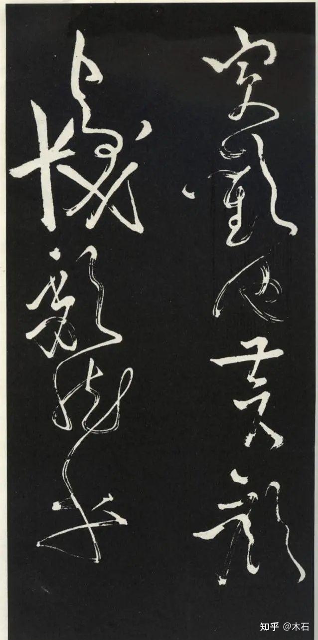 苏轼草书《醉翁亭记》 - 知乎