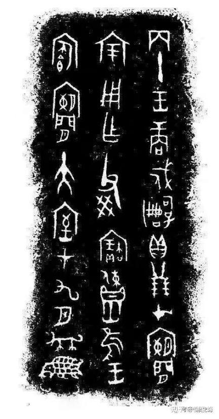 商周金文的发展与演变 - 知乎
