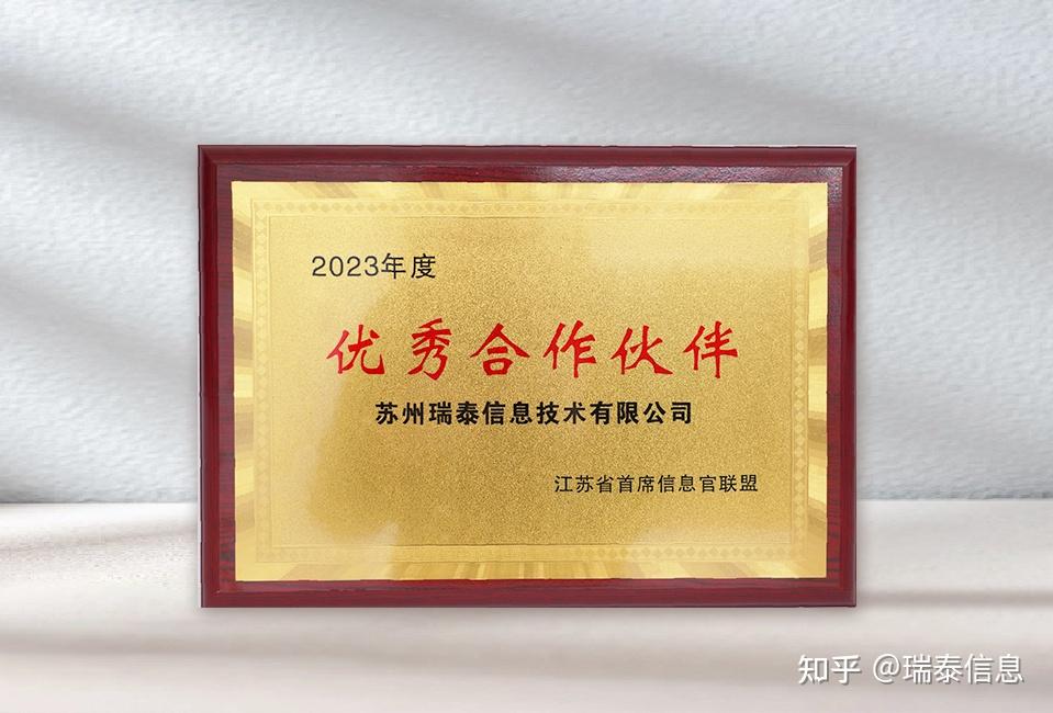 喜讯瑞泰信息荣获2023年度江苏cio大会优秀合作伙伴