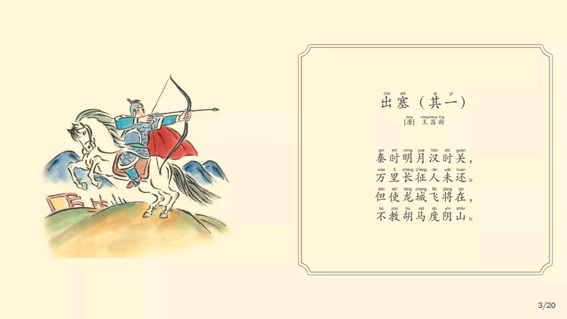 从《出塞》中可以看到,所有文字都配以拼音