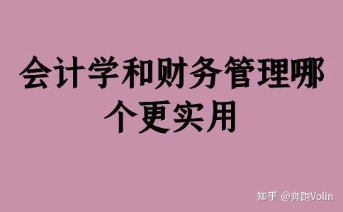 会计学和财务管理专业都不错,这两个专业学习的课程,内容有很多相似的