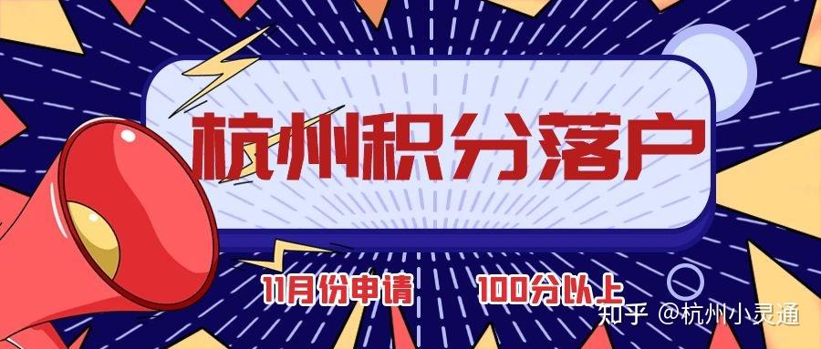 杭州積分落戶分數計算:年齡43週歲以下30分,大專學歷30分,高中學歷10