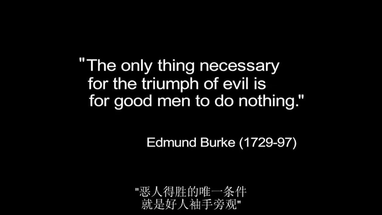 影片在开场时,便借英国政治哲学家柏克的话突出了这一主题:"恶人得胜