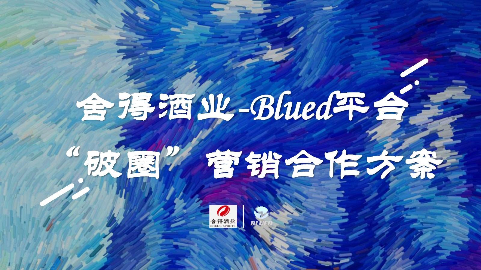舍得酒业 X Blued平台破圈营销合作方案 - 知乎