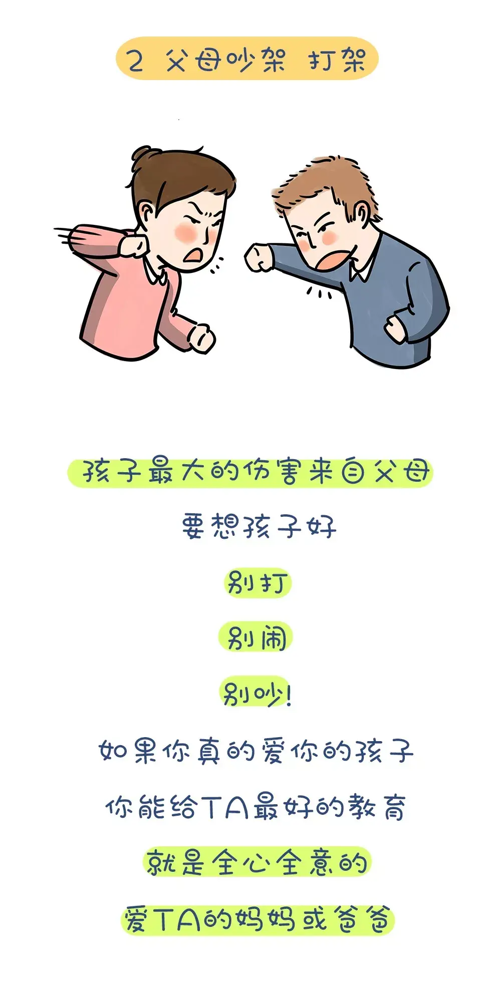 告诉你孩子最讨厌爸爸妈妈做什么