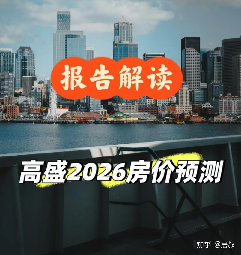 别误判2026年楼市，高盛透露房价预测“改口”原因，大概率又对了 - 知乎