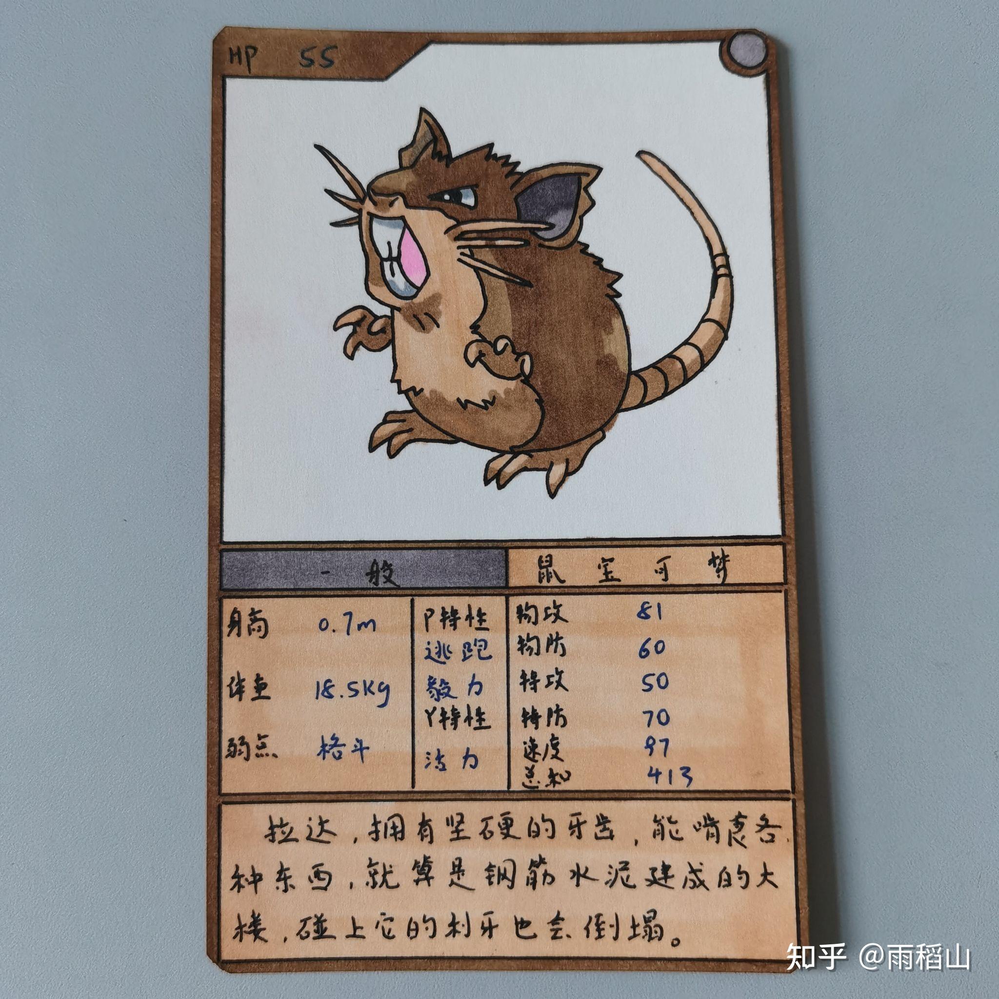 神奇宝贝手绘卡牌拉达