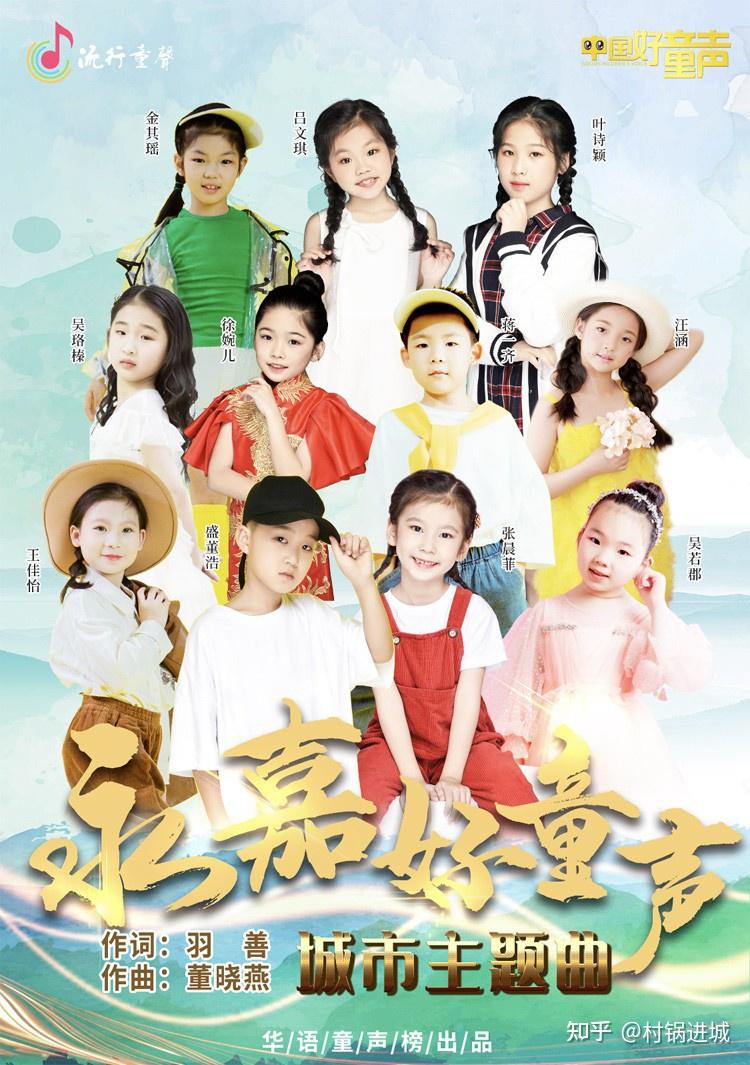 《中国好童声》城市主题曲,11位小歌手唱出新活力